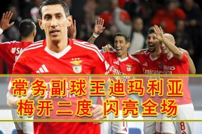 华体会体育-马竞力克本菲卡，迪玛利亚梅开二度欧联杯的简单介绍